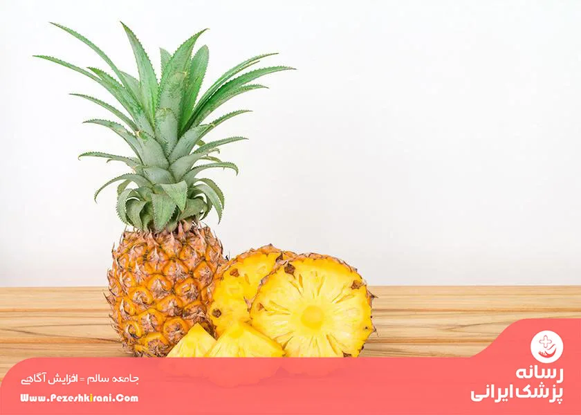 pineapple jpg پزشک ایرانی